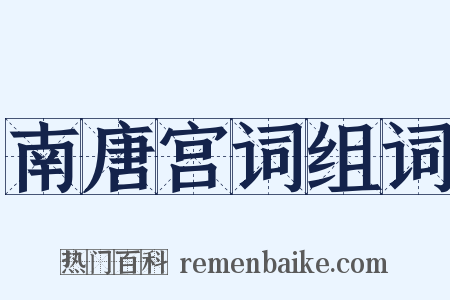 南唐宫词组词是什么意思的图片